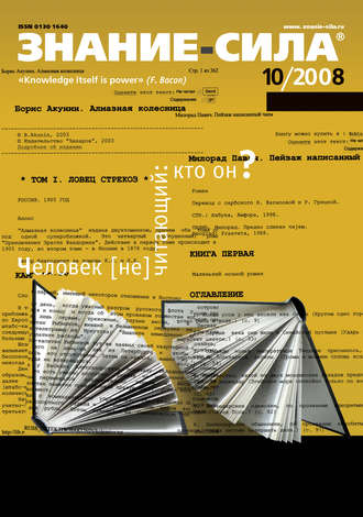 Журнал «Знание – сила» №10/2008