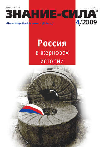 Журнал «Знание – сила» №4/2009