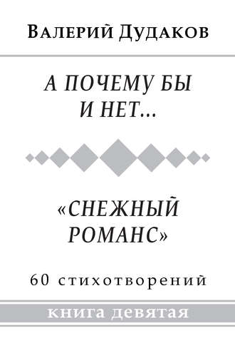 А почему бы и нет… «Снежный романс»