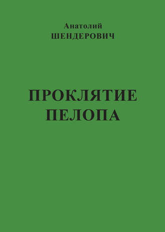 Проклятие Пелопа (сборник)