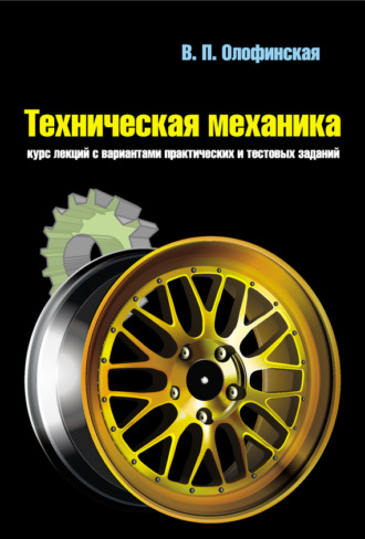 Техническая механика. Курс лекций с вариантами практических и тестовых заданий