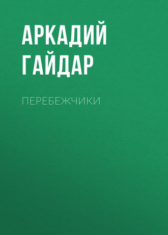 Перебежчики