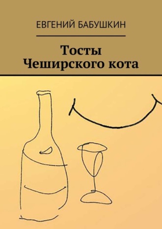 Тосты Чеширского кота