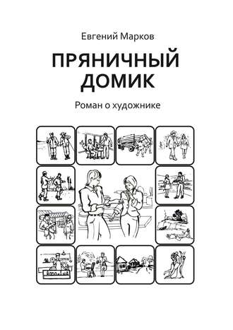 Пряничный домик. Роман о художнике