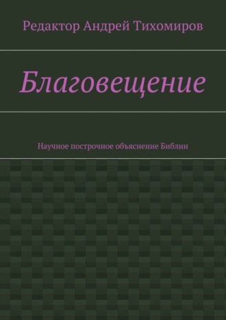 Благовещение. Научное построчное объяснение Библии