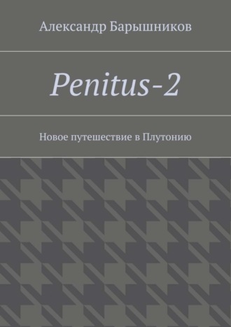 Penitus-2. Новое путешествие в Плутонию