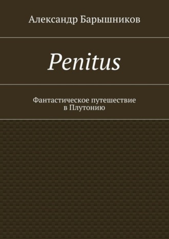 Penitus. Фантастическое путешествие в Плутонию