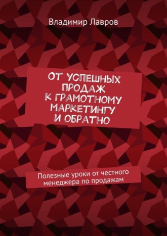 От успешных продаж к грамотному маркетингу и обратно. Полезные уроки от честного менеджера по продажам