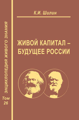 Живой капитал – будущее России