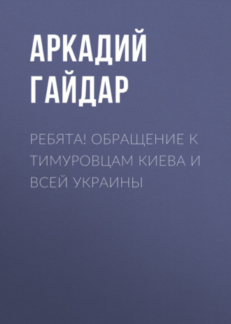 Ребята! Обращение к тимуровцам Киева и всей Украины