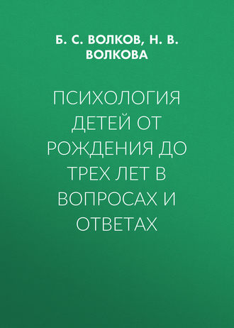 Психология детей от рождения до трех лет в вопросах и ответах