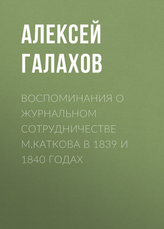 Воспоминания о журнальном сотрудничестве М.Каткова в 1839 и 1840 годах