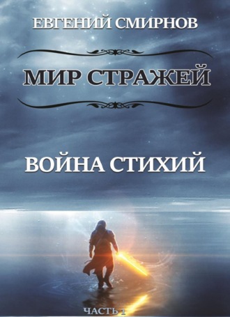 Мир Стражей. Война Стихий. Книга I «Луч во Тьме»