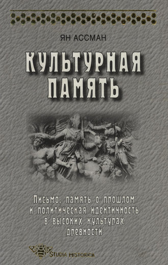 Культурная память. Письмо, память о прошлом и политическая идентичность в высоких культурах древности