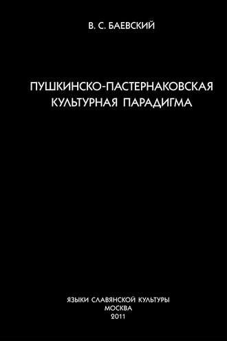 Пушкинско-пастернаковская культурная парадигма