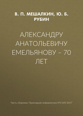 Александру Анатольевичу Емельянову – 70 лет