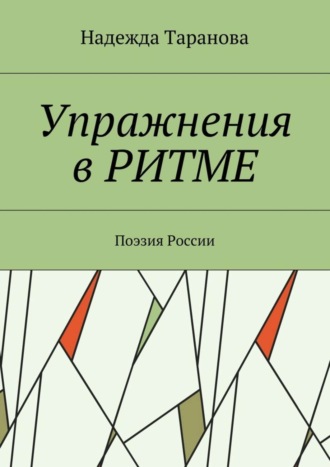 Упражнения в ритме. Поэзия России