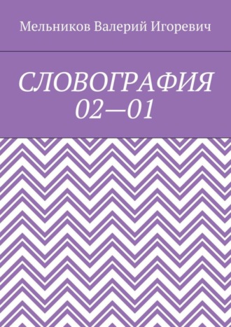 СЛОВОГРАФИЯ 02—01
