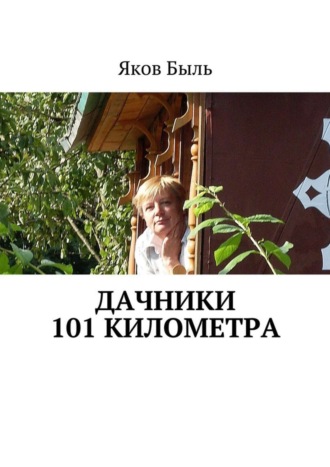 Дачники 101 километра