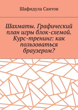 Шахматы. Графический план игры блок-схемой. Курс-тренинг: как пользоваться браузером?