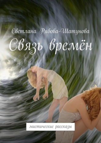 Связь времён. Мистические рассказы