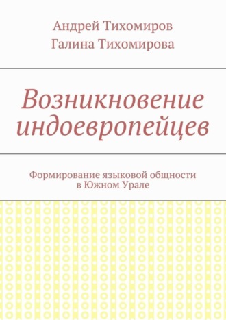 Возникновение индоевропейцев. Формирование языковой общности в Южном Урале