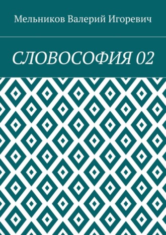 СЛОВОСОФИЯ 02