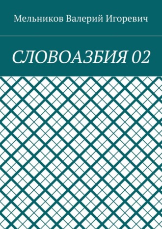 СЛОВОАЗБИЯ 02