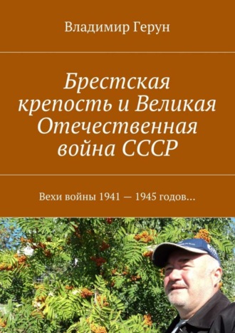 Брестская крепость и Великая Отечественная война СССР. Вехи войны 1941 – 1945 годов…