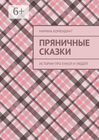 Пряничные сказки. Истории про кукол и людей