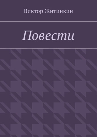 Повести