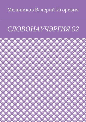 СЛОВОНАУЧЭРГИЯ 02