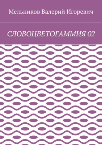 СЛОВОЦВЕТОГАММИЯ 02