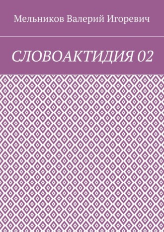 СЛОВОАКТИДИЯ 02