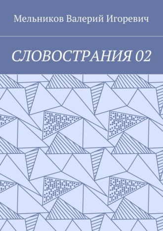 СЛОВОСТРАНИЯ 02