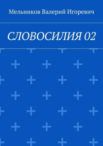 СЛОВОСИЛИЯ 02