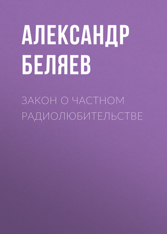 Закон о частном радиолюбительстве