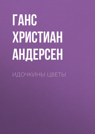 Идочкины цветы