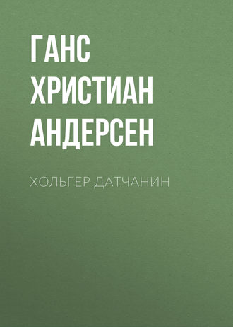 Хольгер Датчанин