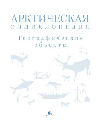 Арктическая энциклопедия. Географические объекты