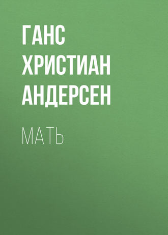 Мать