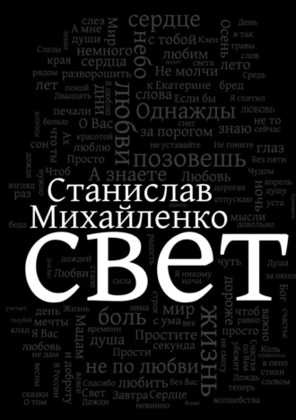 Свет