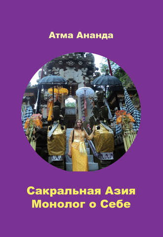 Сакральная Азия. Традиции и сюжеты. Монолог о Себе. На острове Бали (сборник)