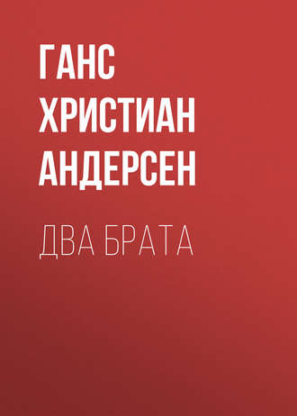 Два брата