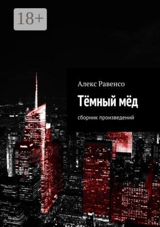 Тёмный мёд. Сборник произведений