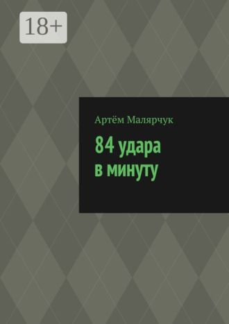 84 удара в минуту