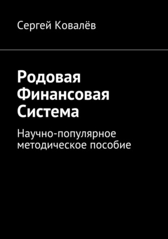 Родовая финансовая система. Научно-популярное методическое пособие