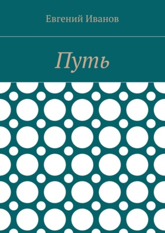Путь
