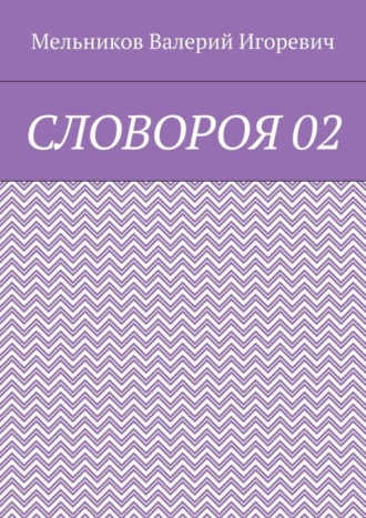 СЛОВОРОЯ 02