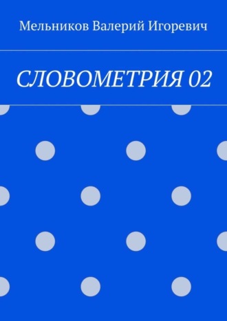 СЛОВОМЕТРИЯ 02